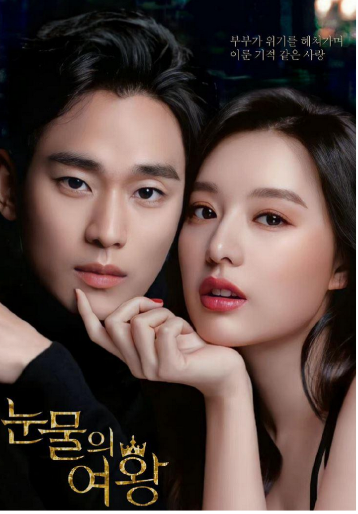 金秀賢與金智媛主演《淚之女王》遭遇播出時間變動，引發熱議！