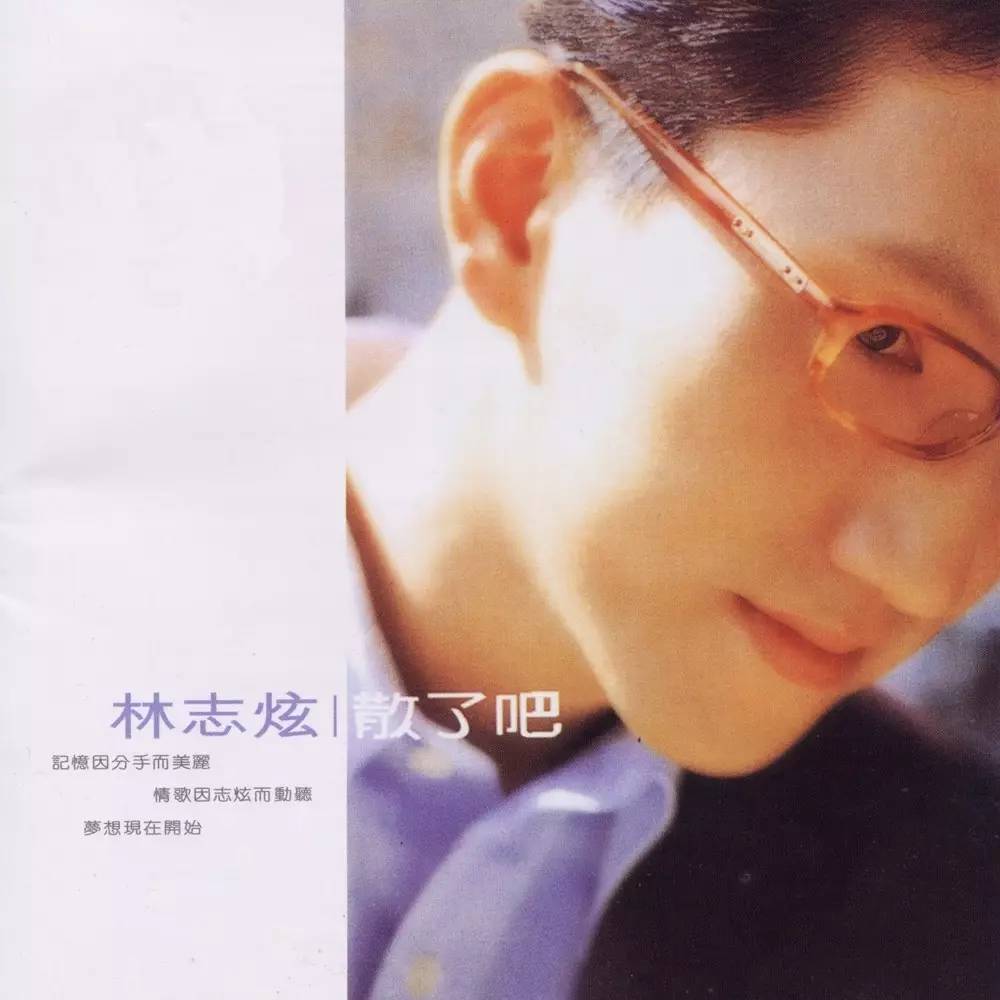 林志炫