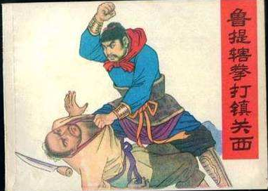 《水滸傳》中魯智深人物生平經歷