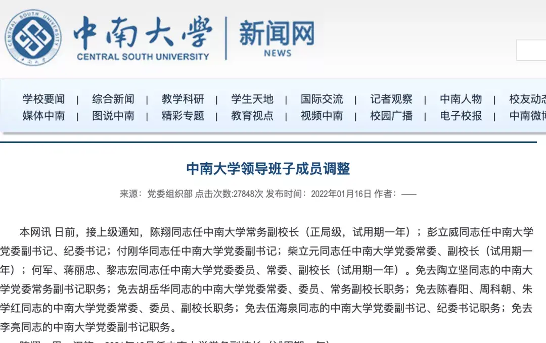 陳翔個人資料（中南大學迎接7位新任校領導）