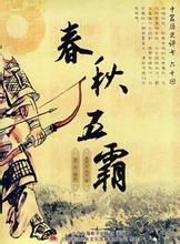 寵妃被吃豆腐，但春秋霸主楚莊王竟然不計較？