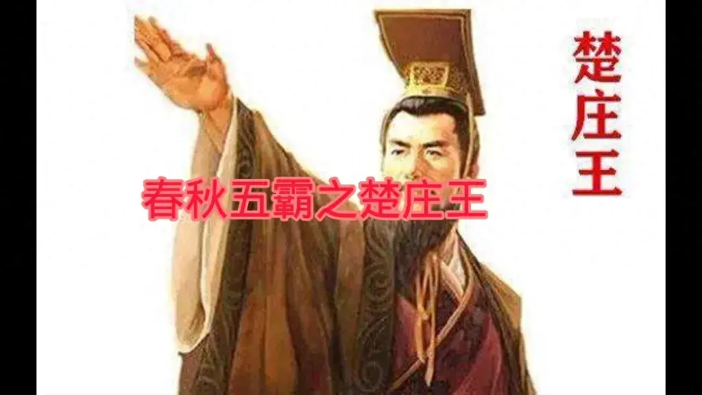 楚莊王最會裝傻？他是怎麼不鳴則已一鳴驚人的？