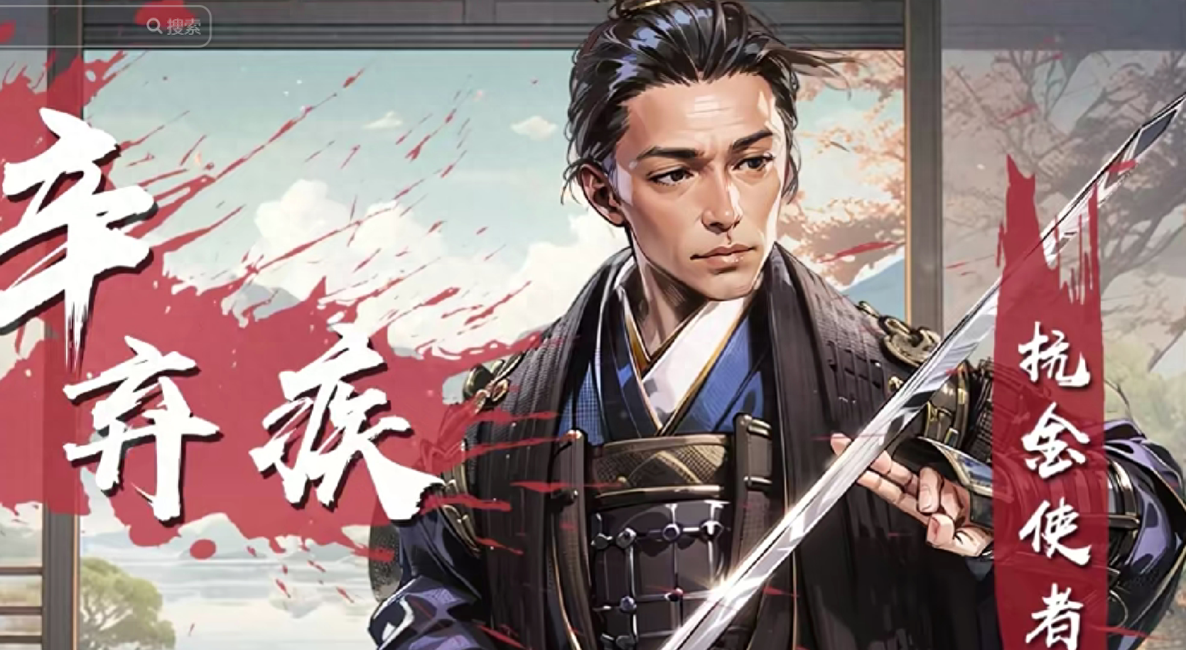 辛棄疾：從金戈鐵馬到筆墨春秋的跌宕人生