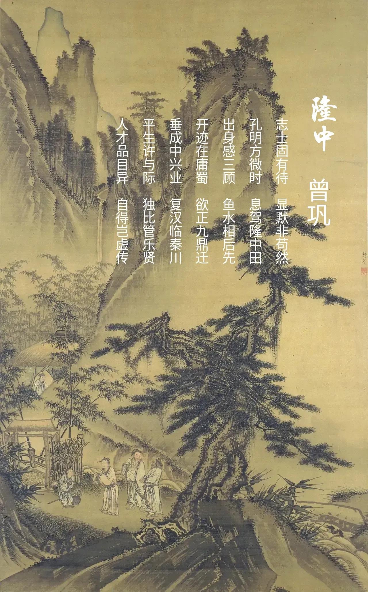 唐宋八大家之一曾鞏，詩詠隆中憶先賢