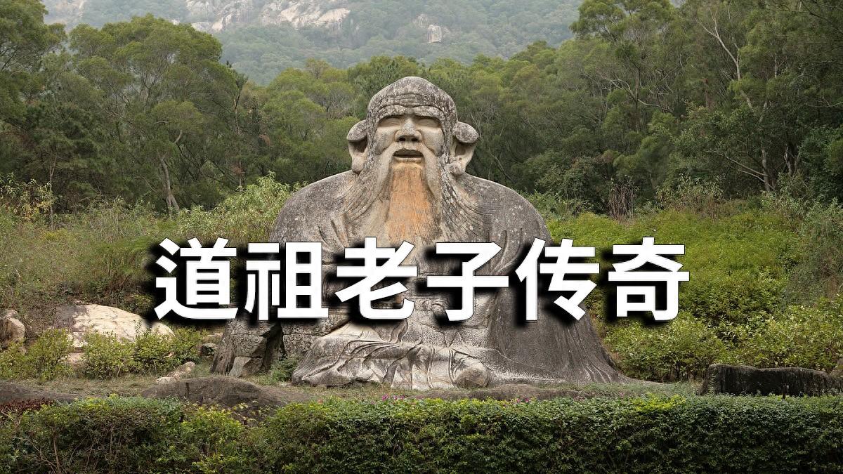 老子傳奇：從週守藏室史到道教始祖的演變