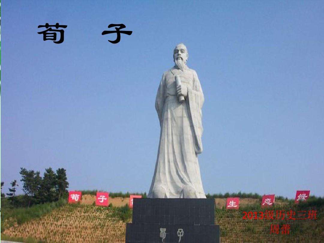 中國歷史人物之—— 荀子