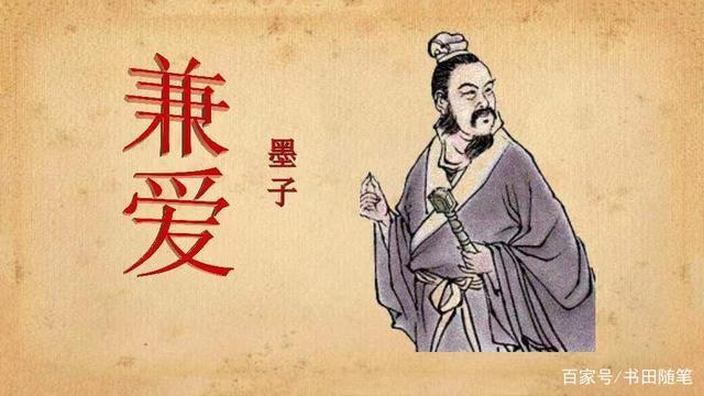 墨家學說的核心思想—兼愛