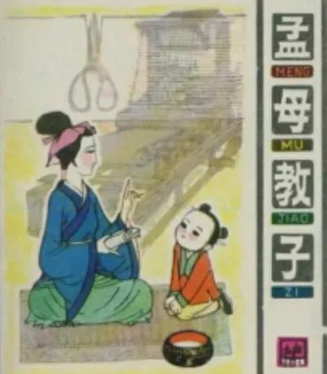 孟子的成才之路－看看孟母是怎麼教育孟子的？