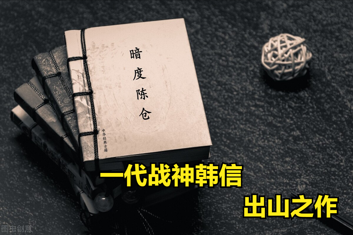 暗度陳倉的主角是誰(暗渡陳倉：一代戰神韓信的出山之作，出奇制勝的經典戰例)