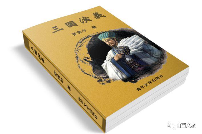 三國演義的作者是誰?（山西名人：《三國演義》作者羅貫中）