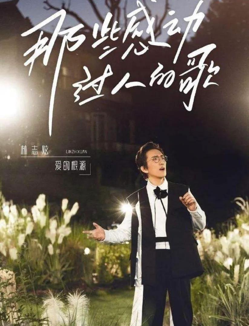 沒離開過原唱是誰(娛樂｜從《歌手》炫到《時光​​音樂會》：林志炫的高光時刻)