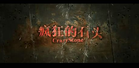 瘋狂的石頭主演是誰(黃渤、徐崢、郭濤、王迅，《瘋狂的石頭》對誰的影響最大)