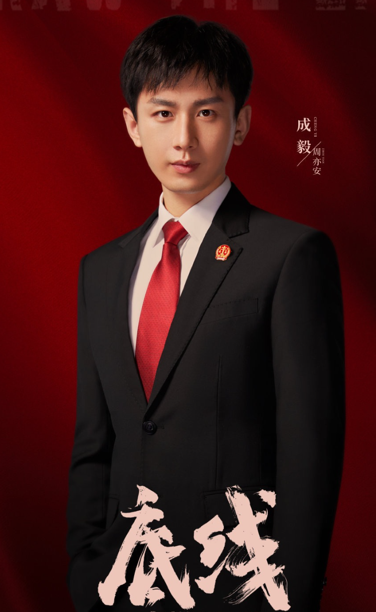 成毅個人資料簡介成就（10年龍套到一鳴驚人，成毅位居「一線」的秘訣）