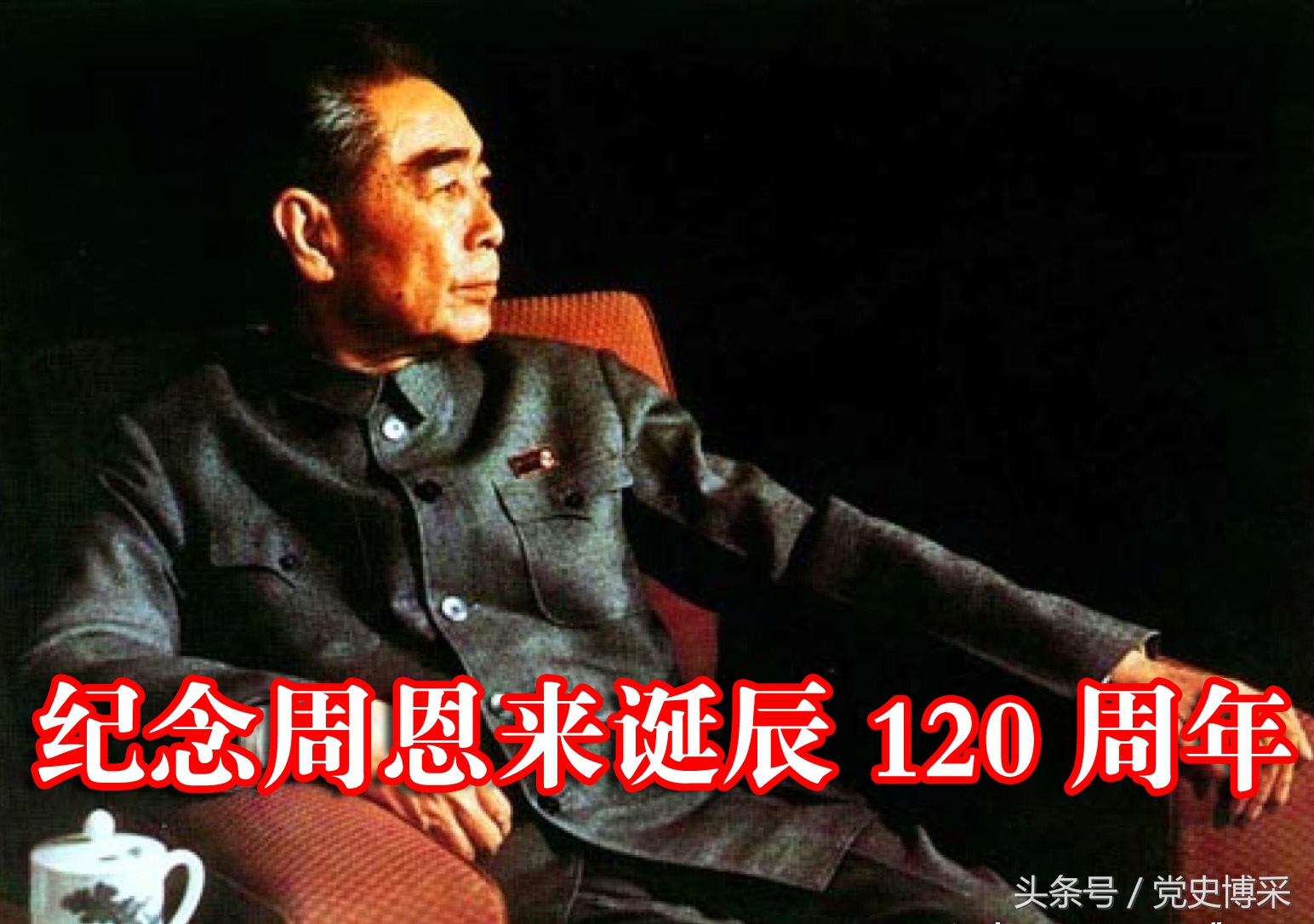 周恩來簡介（周恩來一生所擔任的職務）