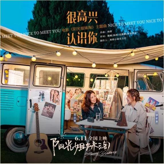 Twins獻唱陽光姊妹淘主題曲，《很高興認識你》首發酷我音樂