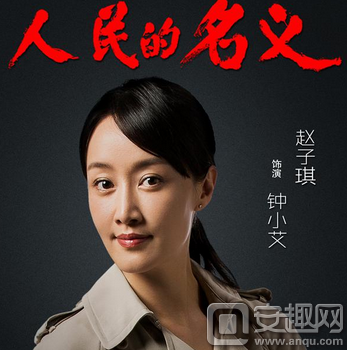 人民的名義鍾小艾是誰演的 趙子琪個人資料