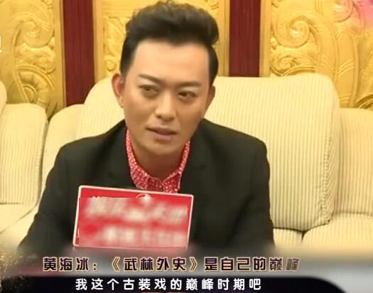 《武林外史》黃海冰：我喜歡七七 喜歡飛飛的都是因為王艷漂亮嘛