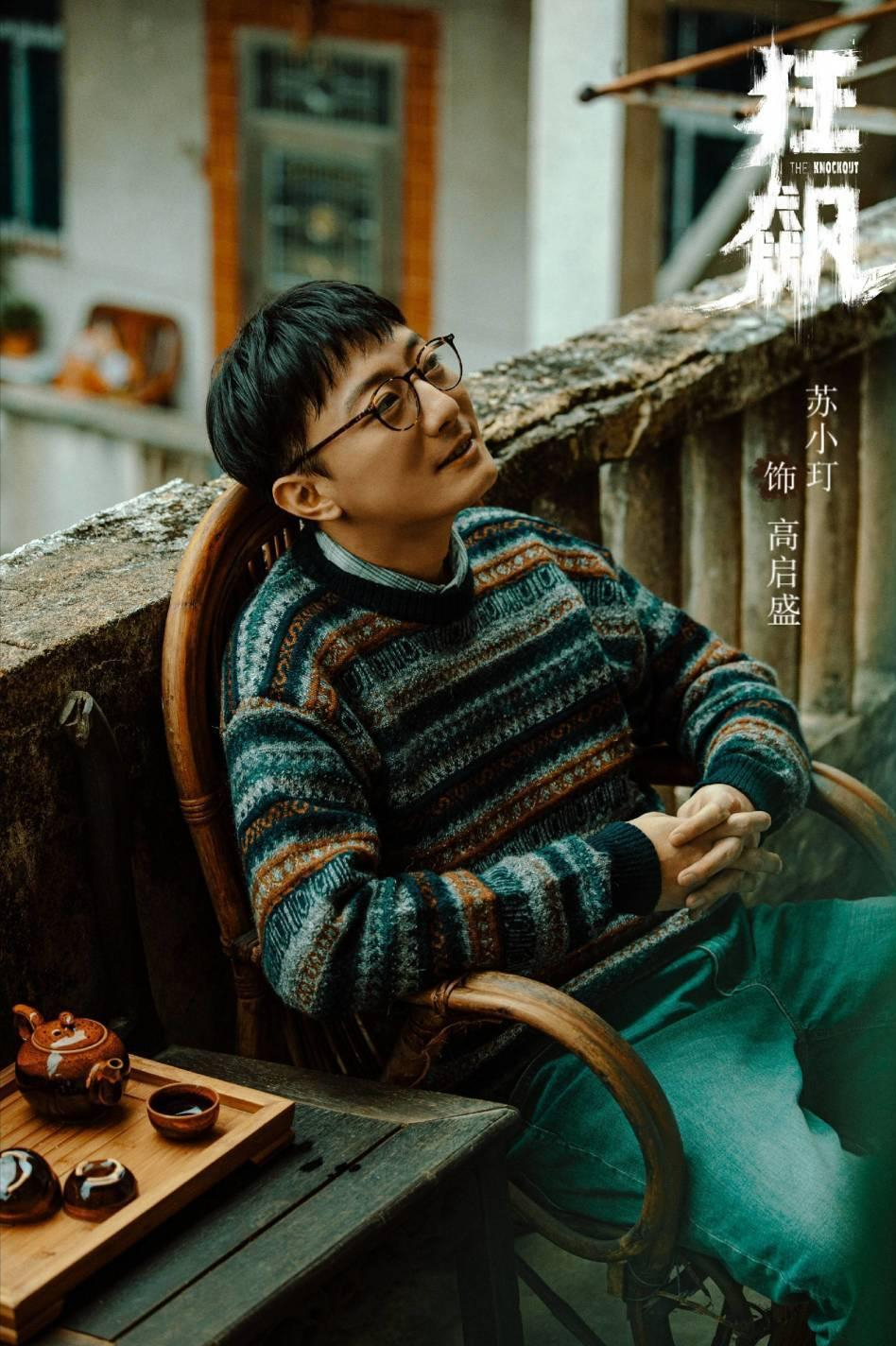 有種「劇拋臉」叫蘇小玎，戲外溫文爾雅，原來以前已經見過他了