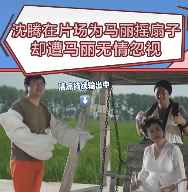 是「真愛」！ 40歲沈騰熱到滿頭大汗仍為馬麗搧風，卻被無情忽視