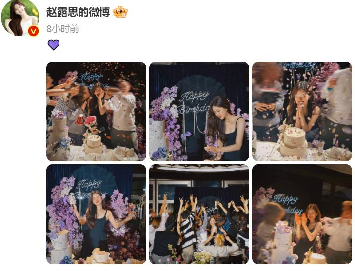 趙露思24歲生日，多位閨蜜曬照為其慶生，吳磊無動靜引發質疑