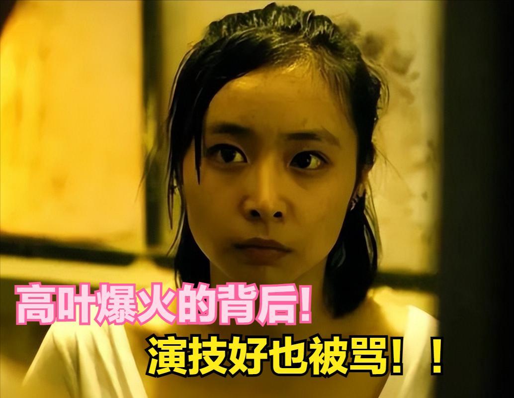 因演技太好被罵！如今高葉全網爆火，但賈冰卻用實力顛覆大眾認知