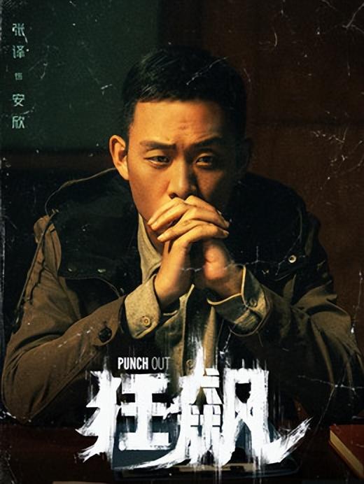 《狂飆》張頌的片酬跟張譯李一桐相比，為什麼差了這麼多