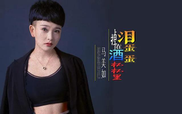 馬美如簡介 個人檔案 ，一首《淚蛋蛋》唱紅天下！