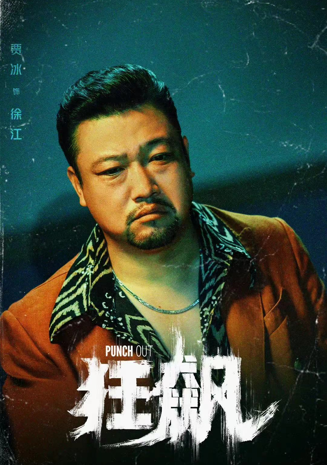 賈冰個人資料 ：黑老大形象太明顯，引年輕女粉圍觀